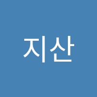 지산한길어학원 썸네일 이미지