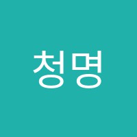 청명학원 썸네일 이미지