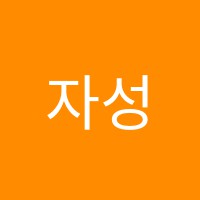 자성학원 썸네일 이미지