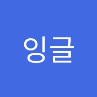 잉글리시톡톡어학원 썸네일 이미지