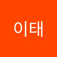 이태운수학교습소 썸네일 이미지