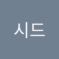 시드니어학원 썸네일 이미지