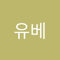 유베스타어학원 썸네일 이미지