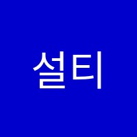 설티영수학원 썸네일 이미지