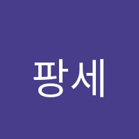 팡세어학원 썸네일 이미지