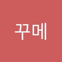 꾸메땅하늘제물포센터학원 썸네일 이미지