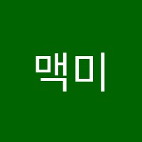 맥미술학원 썸네일 이미지