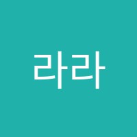 라라미술학원 썸네일 이미지