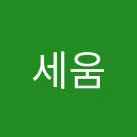 세움스피치학원 썸네일 이미지