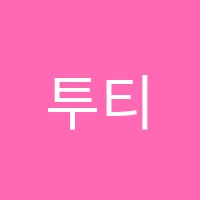 투티음악학원 썸네일 이미지