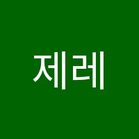 제레미중고등영어학원 썸네일 이미지