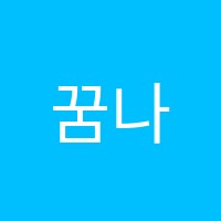 꿈나무학원 썸네일 이미지
