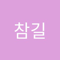참길학원 썸네일 이미지