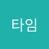 타임플러스어학원 썸네일 이미지
