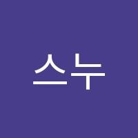 스누수학교습소 썸네일 이미지