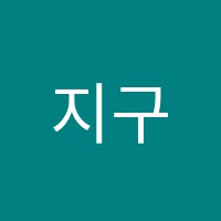 지구입시학원 썸네일 이미지