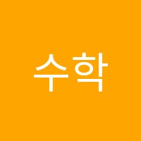 수학의꽃학원 썸네일 이미지