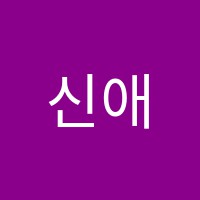 신애향음악학원 썸네일 이미지