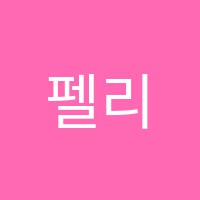 펠리체음악학원 썸네일 이미지