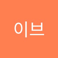 이브발레학원 썸네일 이미지