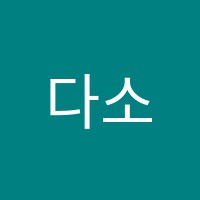 다소리음악학원 썸네일 이미지