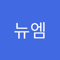 뉴엠학원 썸네일 이미지