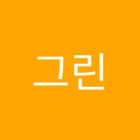 그린피아노교습소 썸네일 이미지