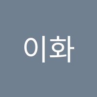 이화뮤즈음악학원 썸네일 이미지
