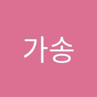 가송인테리어목공기술학원 썸네일 이미지