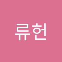 류헌규영어학원 썸네일 이미지