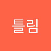 틀림없이학원 썸네일 이미지