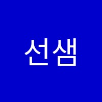 선샘학원 썸네일 이미지