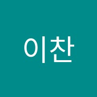 이찬이대학편입학원 썸네일 이미지