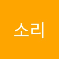 소리무용학원 썸네일 이미지