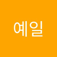 예일플러스학원 썸네일 이미지