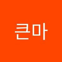 큰마루논술교습소 썸네일 이미지