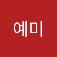 예미술학원 썸네일 이미지