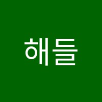 해들피아노음악교습소 썸네일 이미지