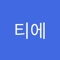 티에스학원 썸네일 이미지