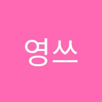 영쓰영어 썸네일 이미지