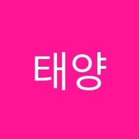 태양실용음악학원 썸네일 이미지