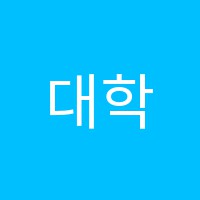 대학잘가는영어교습소 썸네일 이미지