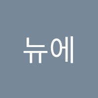 뉴에이스학원 썸네일 이미지