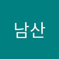 남산음악교습소 썸네일 이미지