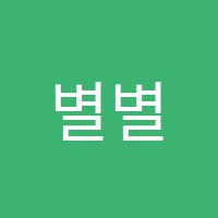 별별아트미술교습소 썸네일 이미지