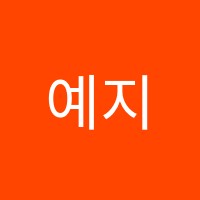 예지수학학원 썸네일 이미지