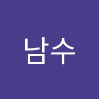 남수학전문학원 썸네일 이미지