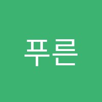 푸른솔학원 썸네일 이미지