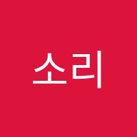 소리마을연세음악학원 썸네일 이미지
