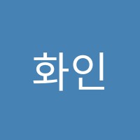 화인음악학원 썸네일 이미지